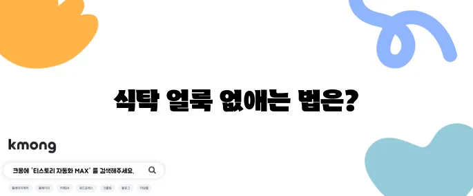 식탁 위 얼룩 쉽게 제거하는 팁