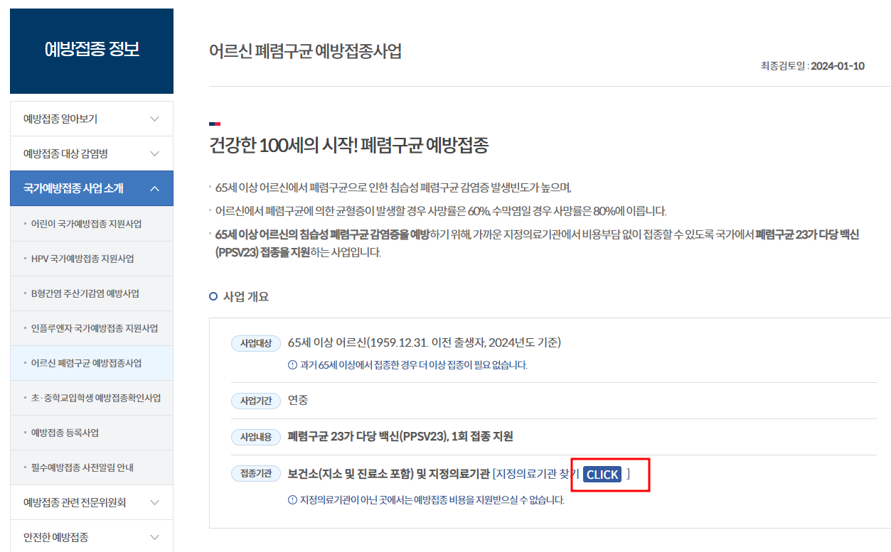 어르신 폐렴구균 예방접종사업 신청방법
