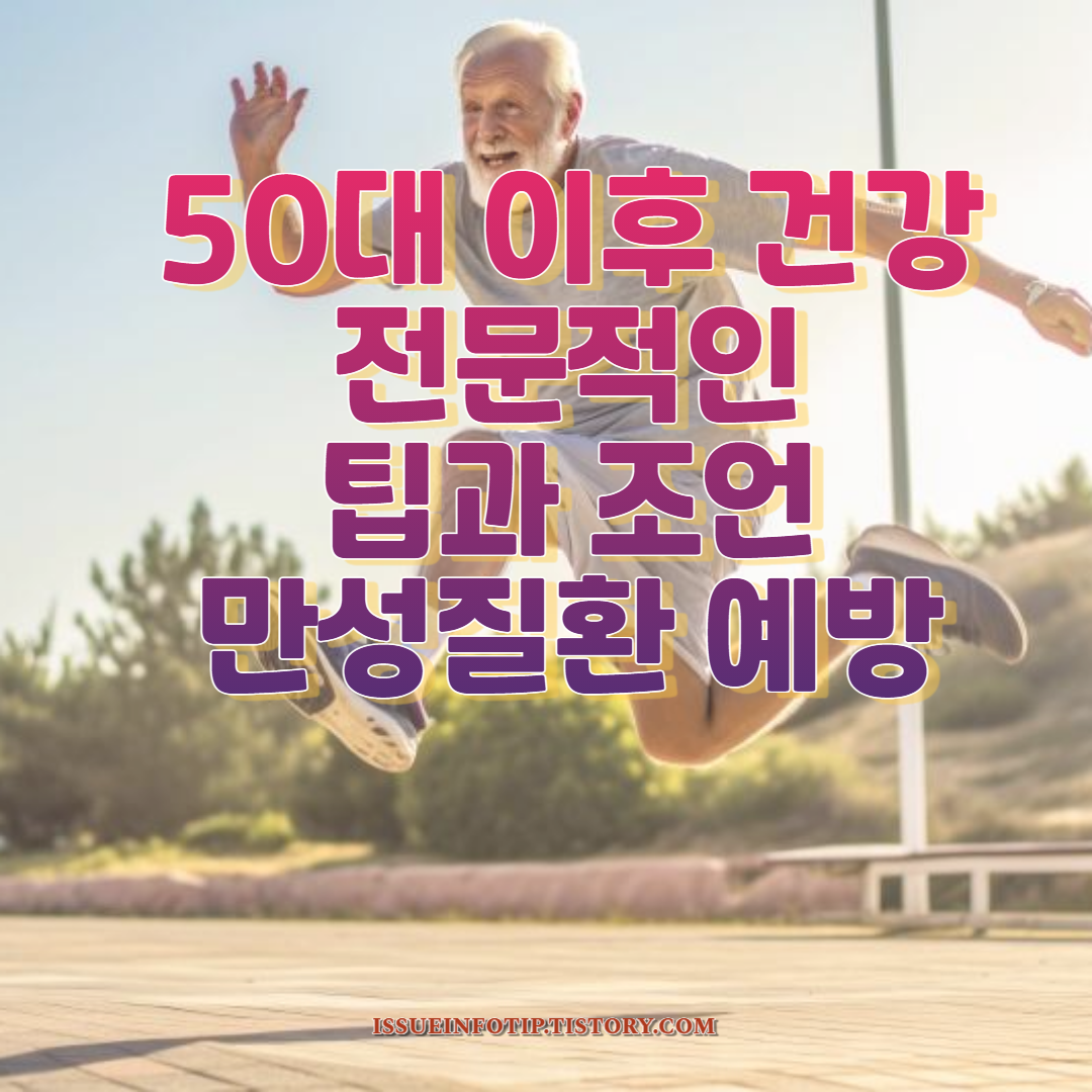 중년의 건강관리, 영양, 운동, 스트레스 관리, 만성질환 예방에 대한 실질적인 정보를 제공합니다. 건강한 중년을 위한 생활습관과 운동 팁으로 여러분의 삶의 질을 높이세요.