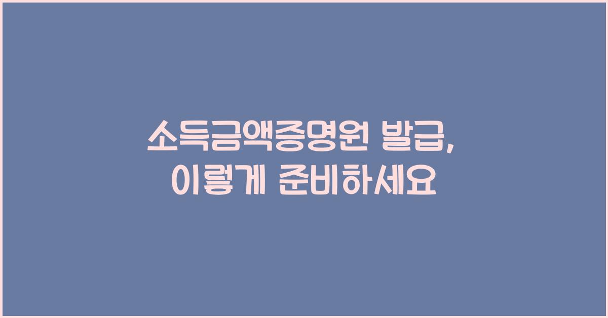 소득금액증명원 발급