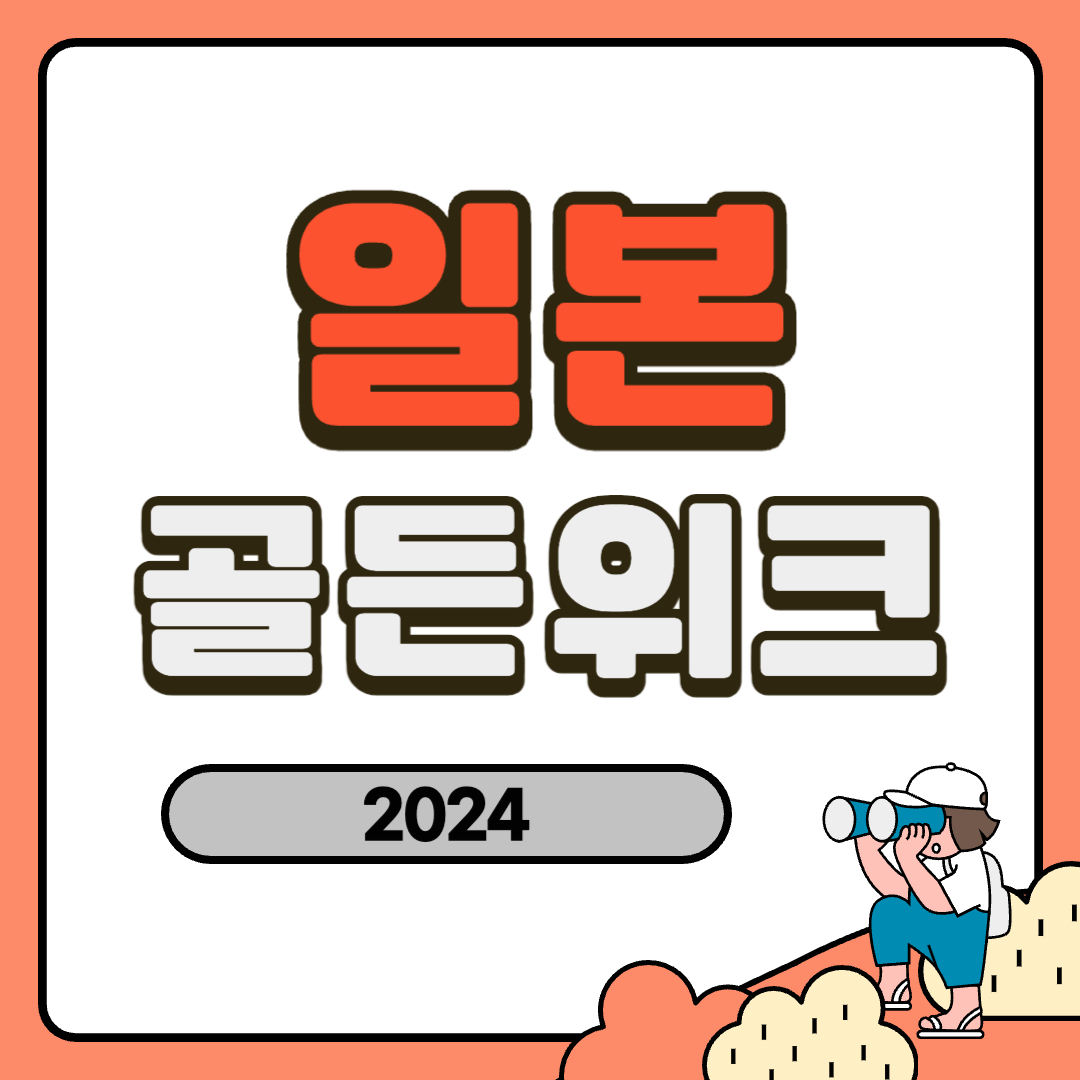일본 골든위크