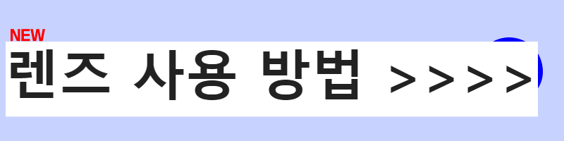 렌즈 세척액