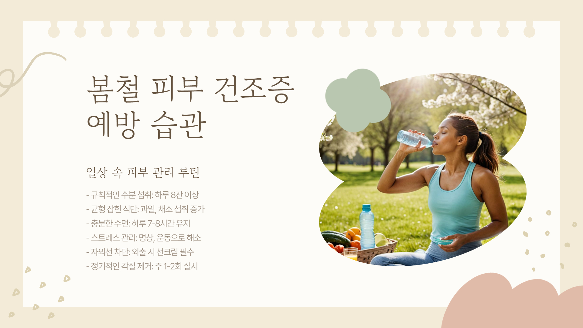 봄철 피부 건조증, 해결 방법과 예방법