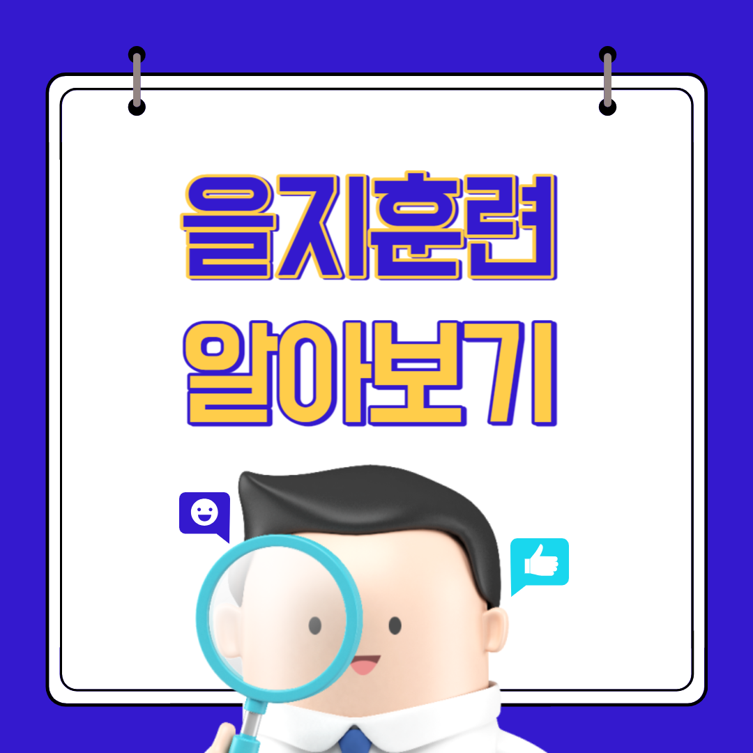 을지훈련