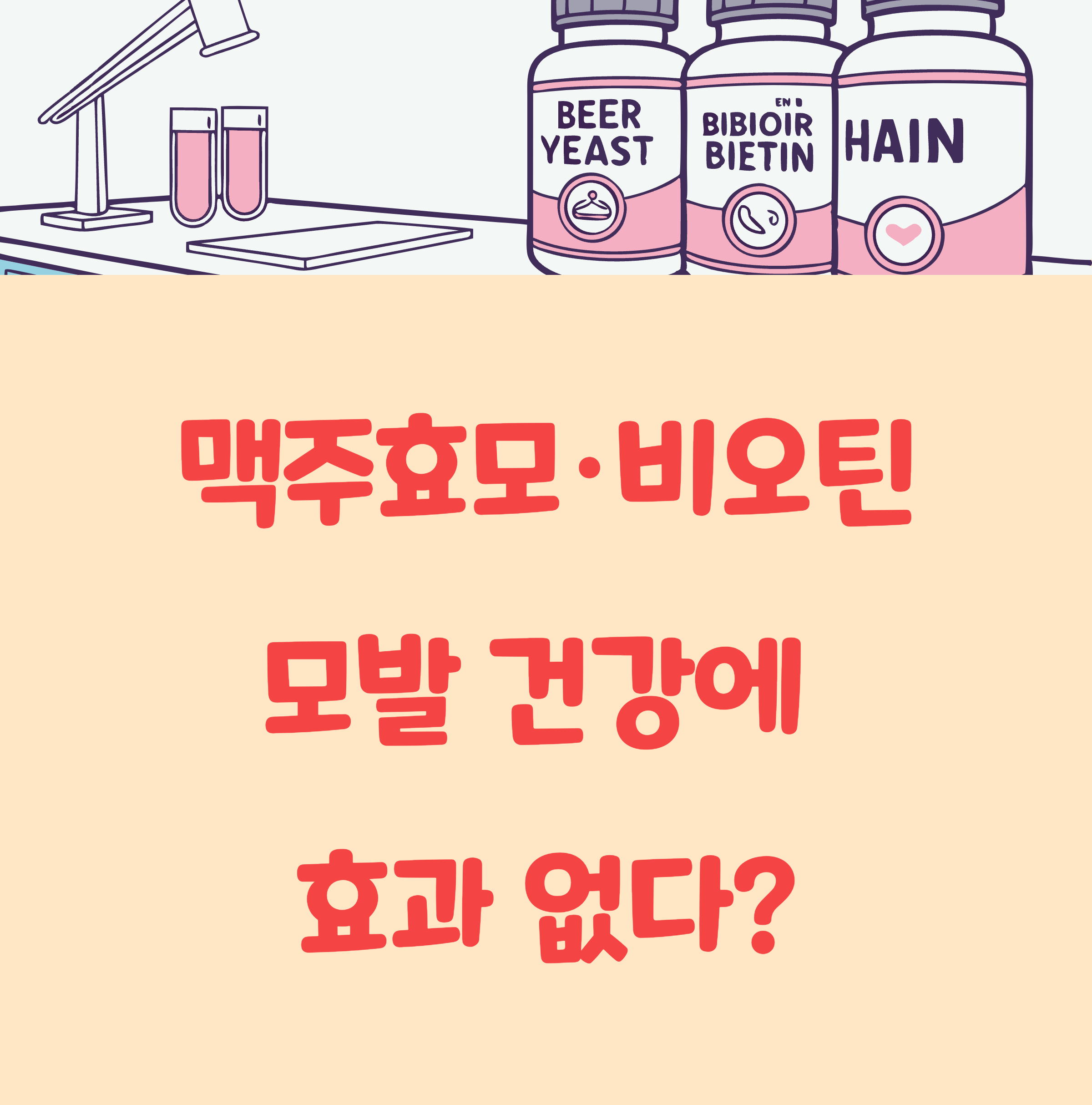 맥주효모&middot;비오틴 제품, 모발 건강 효과 없다?
