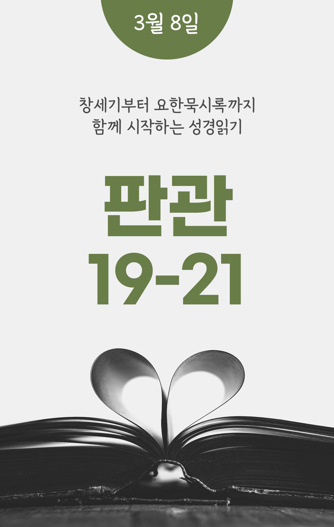 3월 8일 성경읽기 진도표