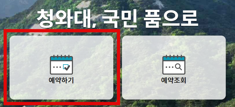 청와대 관람 예약