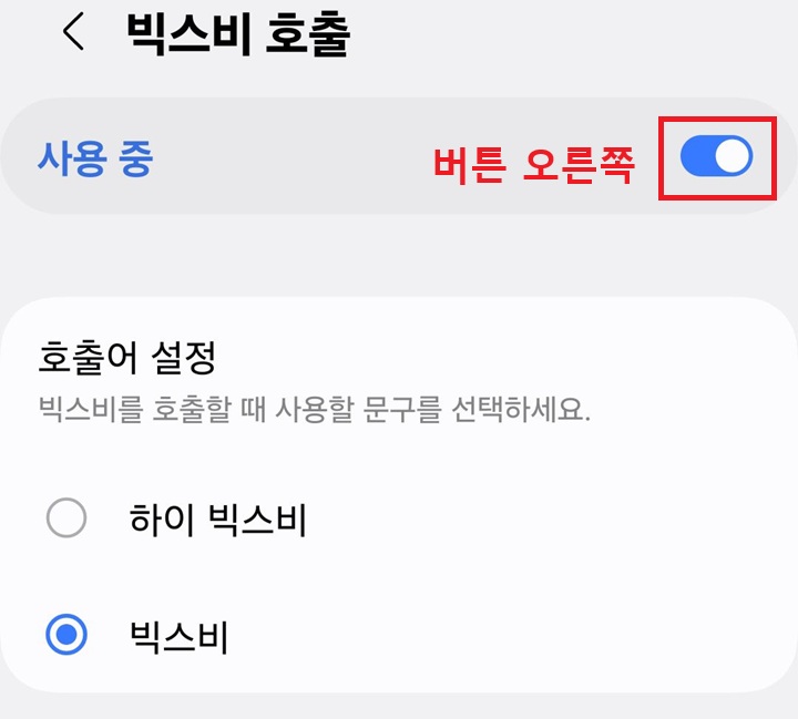 빅스비 호출 설정 페이지 보임