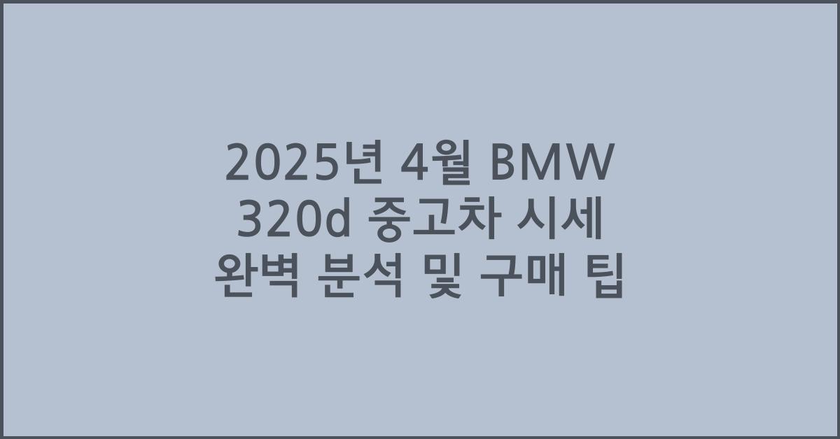 2025년 4월 bmw 320d 중고차 시세