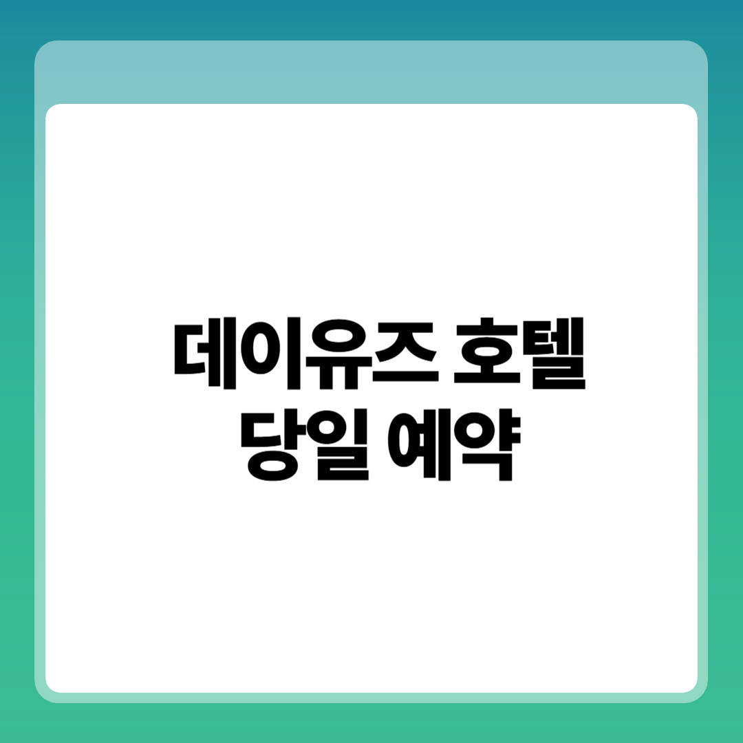 5분 만에 끝내는 공항 근처 데이유즈 호텔 당일 예약, 지금 몰라 손해 썸네일