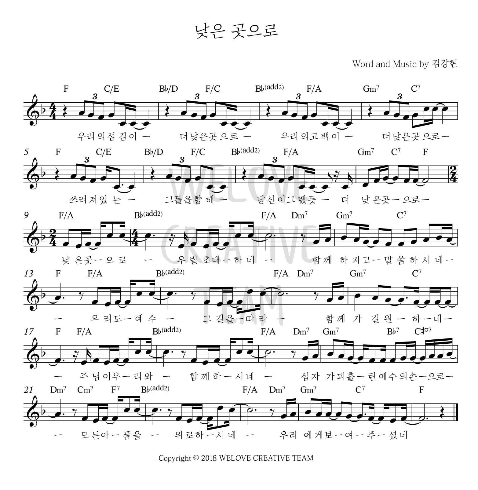 낮은 곳으로(우리의 섬김이)-위러브(F코드/가사/영상/악보)