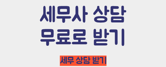 세무사 상담 무료로 받기