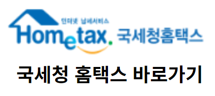 국세청홈택스