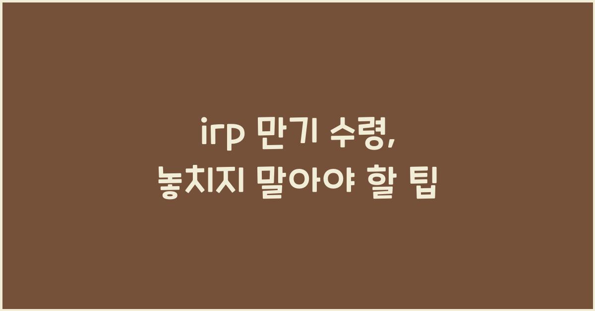 irp 만기 수령