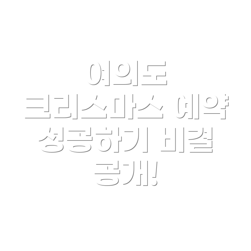 여의도 더현대 서울 크리스마스 마을