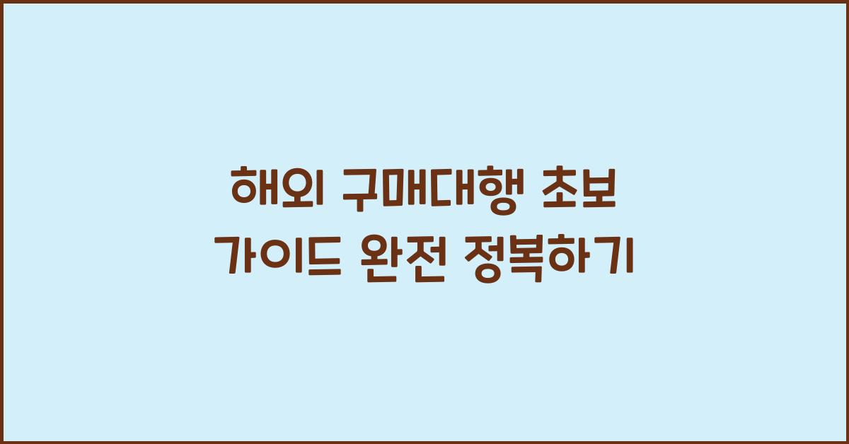 해외 구매대행 초보 가이드