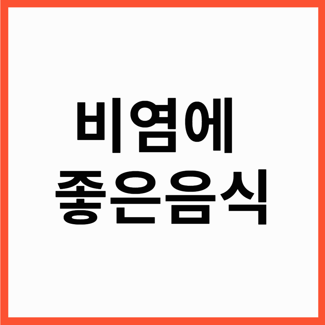 비염에 좋은 음식, 봄철 알레르기 완화식단 ,면역력 높이는 식단
