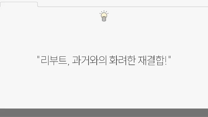 리부트 드라마의 세계