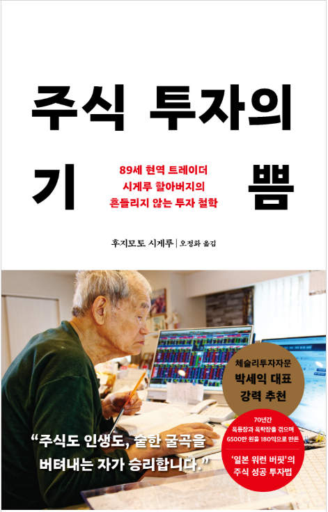 주식 투자의 기쁨