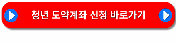 청년도약계좌-신청방법