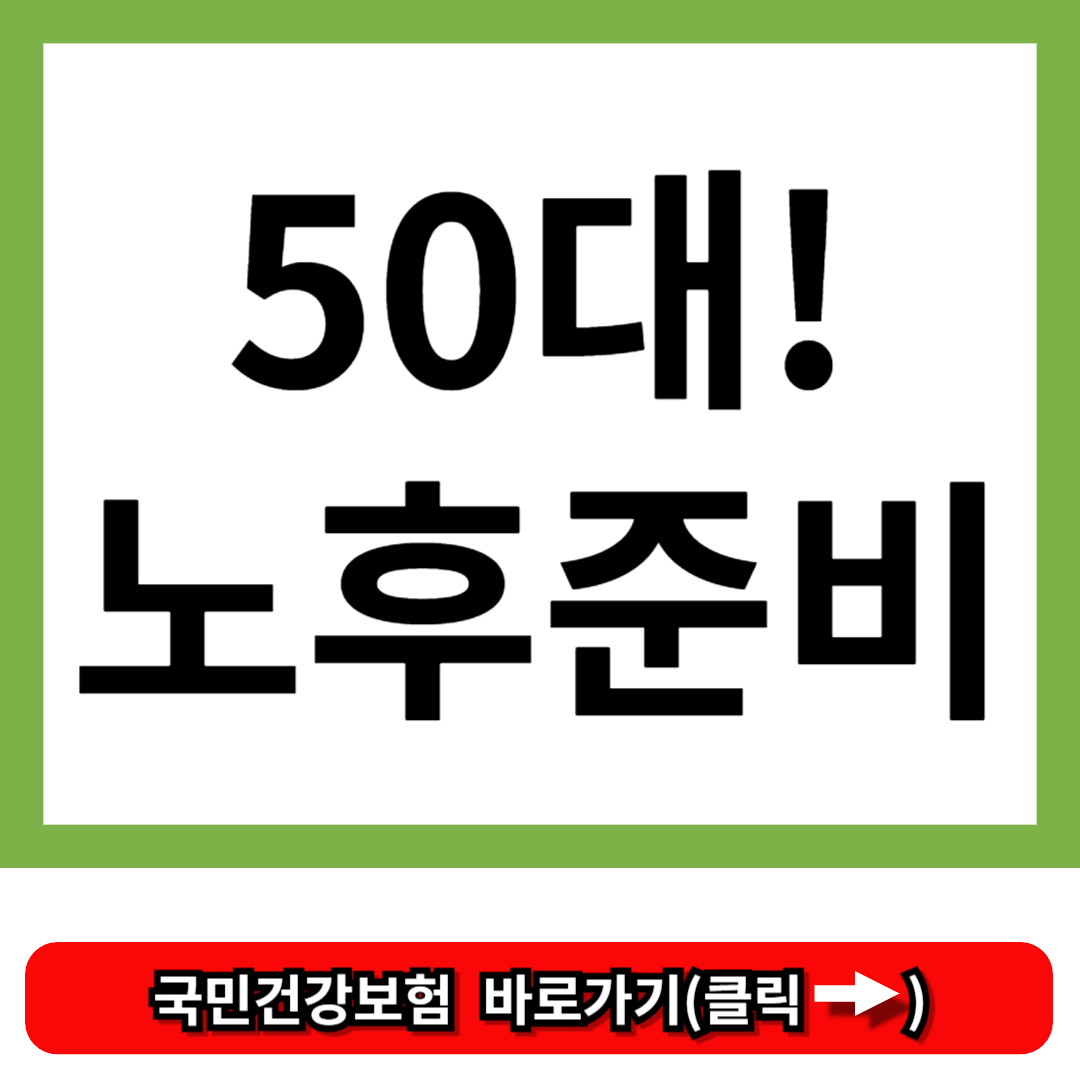 50대 노후 준비