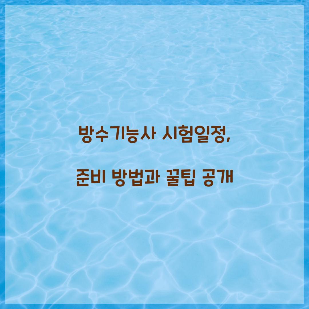 방수기능사 시험일정