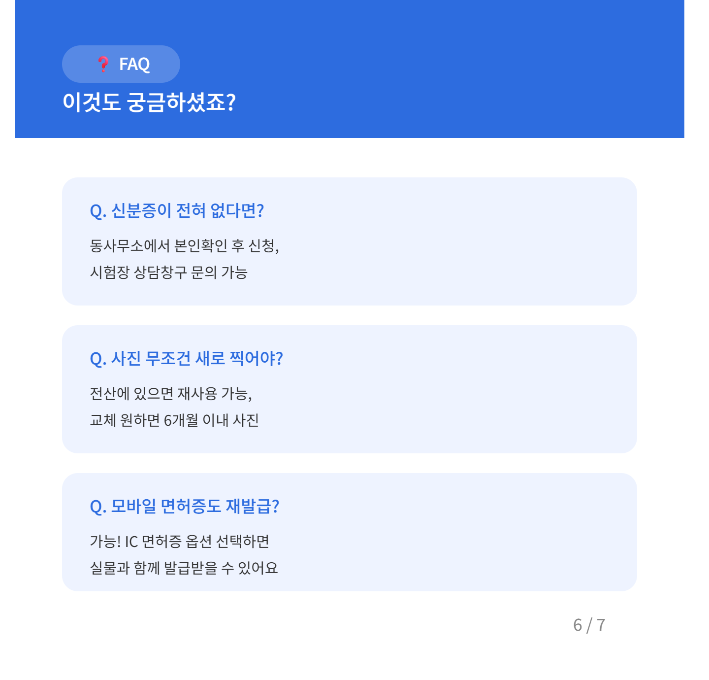 운전면허증 재발급 자주묻는 질문