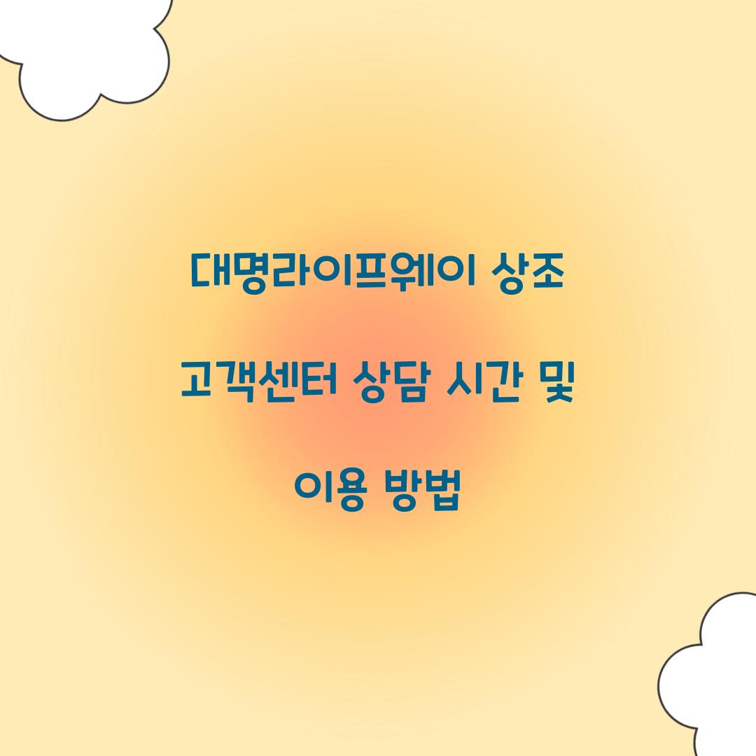 대명라이프웨이 상조 고객센터