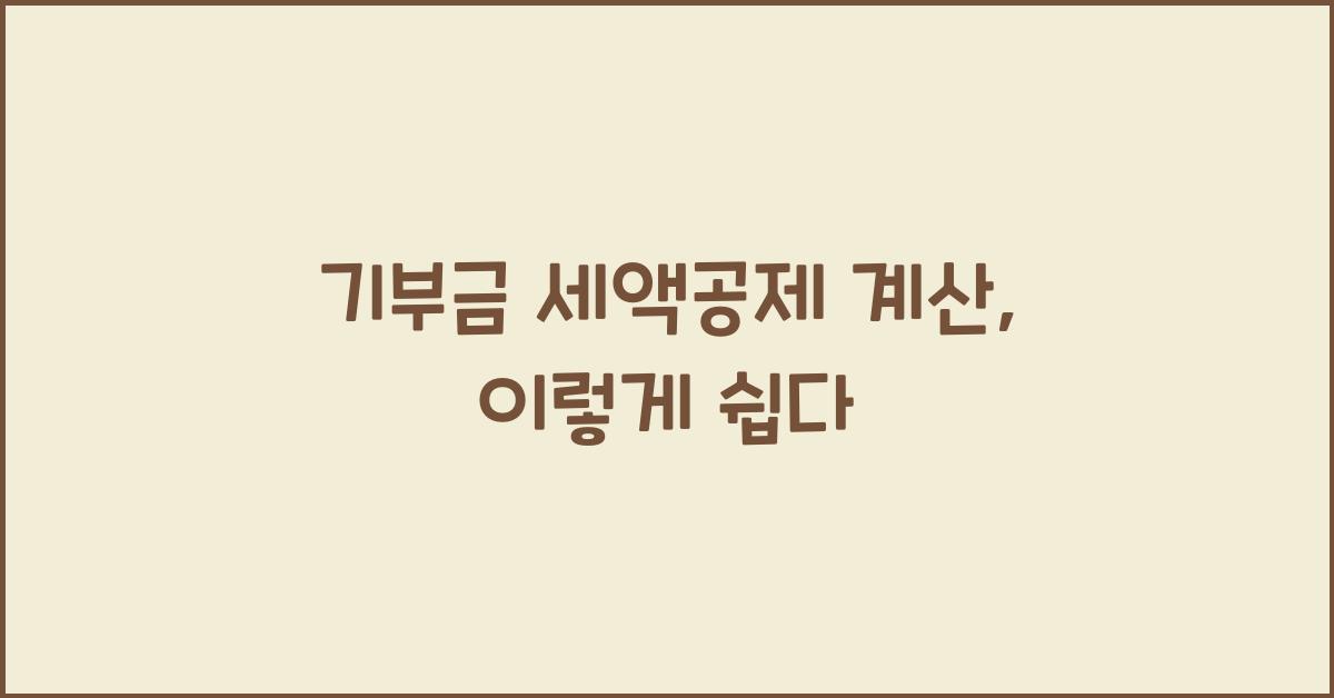 기부금 세액공제 계산