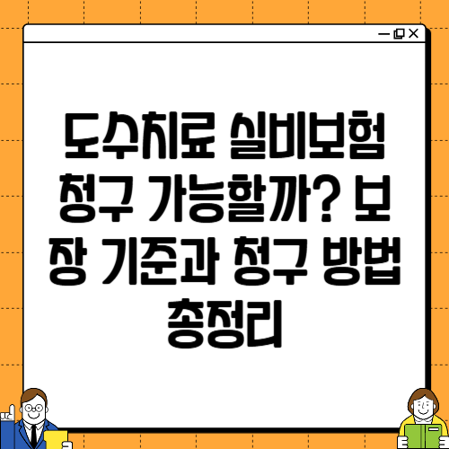 도수치료 실비보험 청구 가능할까? 보장 기준과 청구 방법 총정리