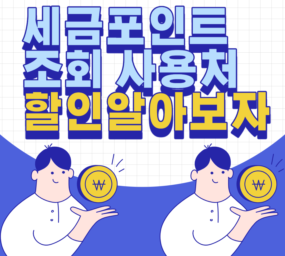 세금포인트제도