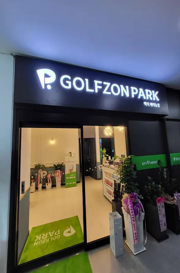 골프존파크 백석에비뉴