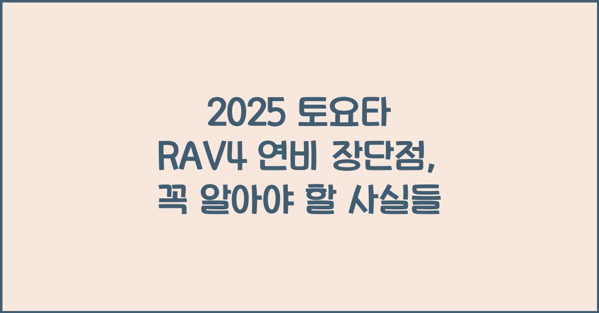 2025 토요타 RAV4 연비 장단점