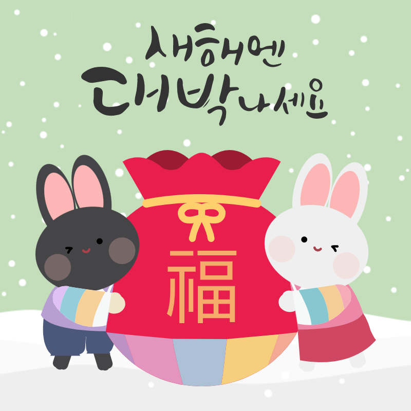 새해인사
