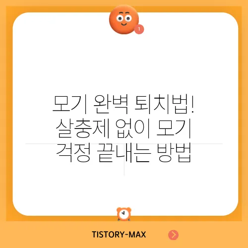 모기 완벽 퇴치법! 살충제 없이 모기 걱정 끝내는 방법