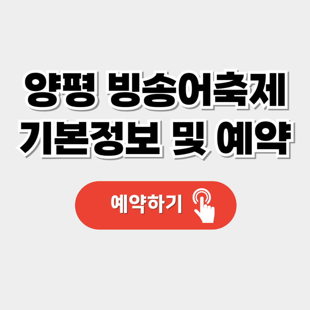 양평 빙송어 축제 정보 및 예약, 리뷰보기