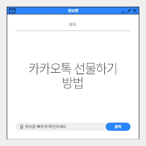 카카오톡 선물하기 방법