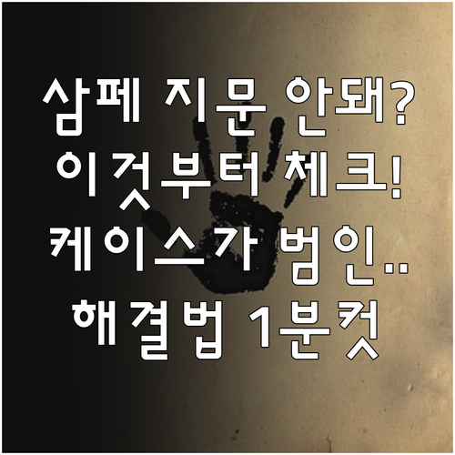 삼성페이 지문 등록 안 될 때 대처법..