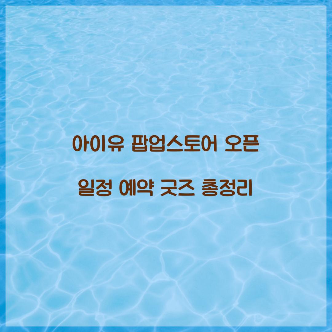 아이유 팝업스토어 오픈