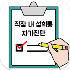 직장 내 성희롱 예방을 위한 자가진단 어플의 중요성, 성희롱예방, 직장문화, 교육자료