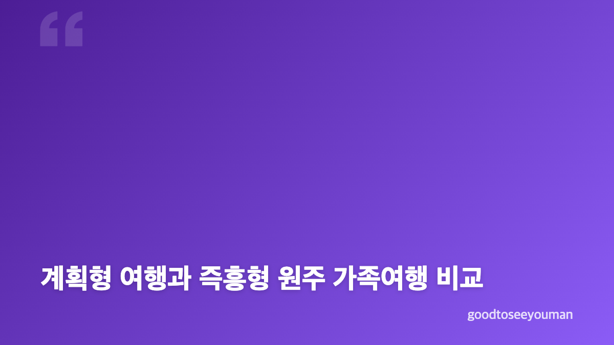 원주 가족여행 키즈룸 호텔을 고른 이유