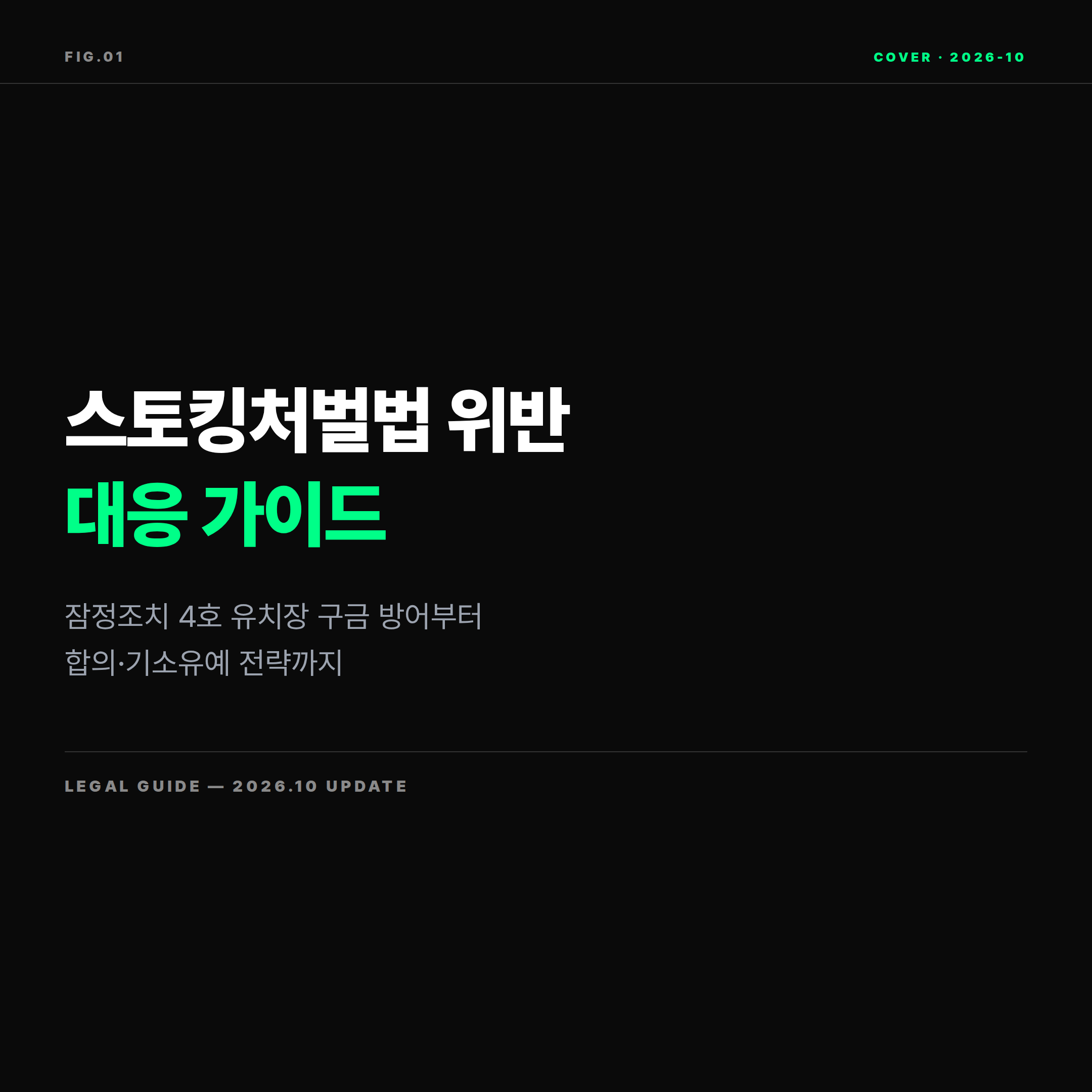 2026 스토킹처벌법 위반 대응 가이드 표지 이미지