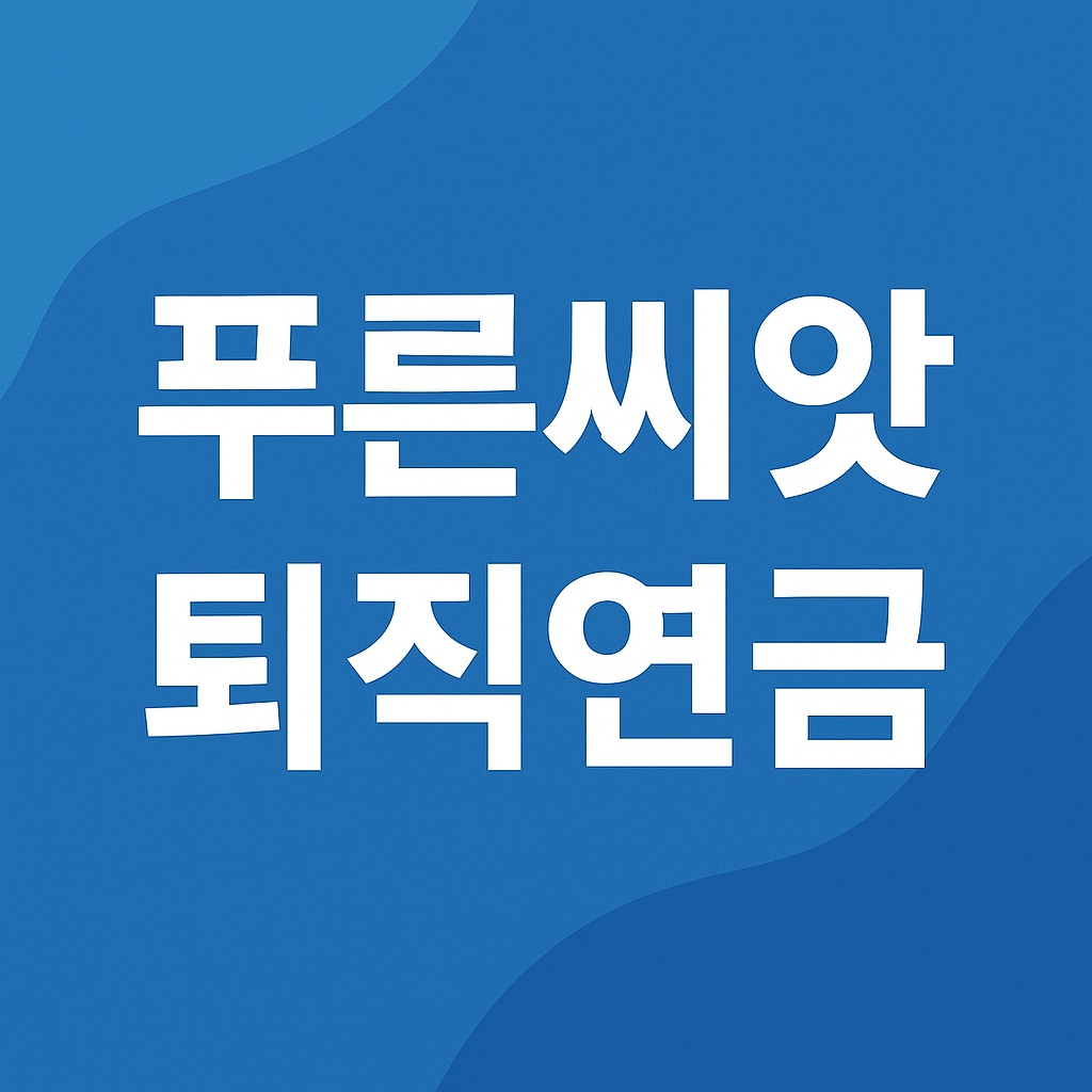 푸른씨앗 퇴직연금