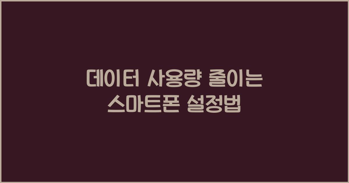 데이터 사용량