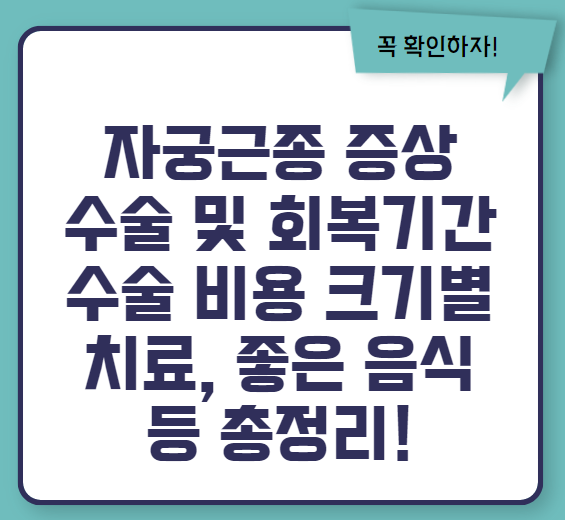 자궁근종 증상 수술후 회복기간 수술비용 좋은음식 등 총정리(최신)