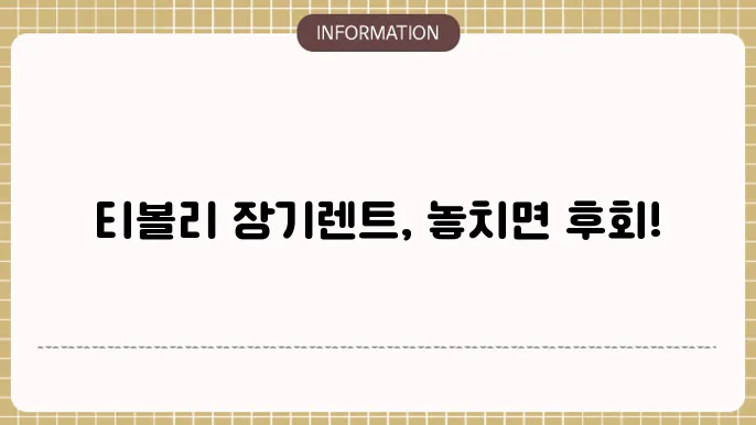 티볼리 장기렌트 가격 할인 이벤트