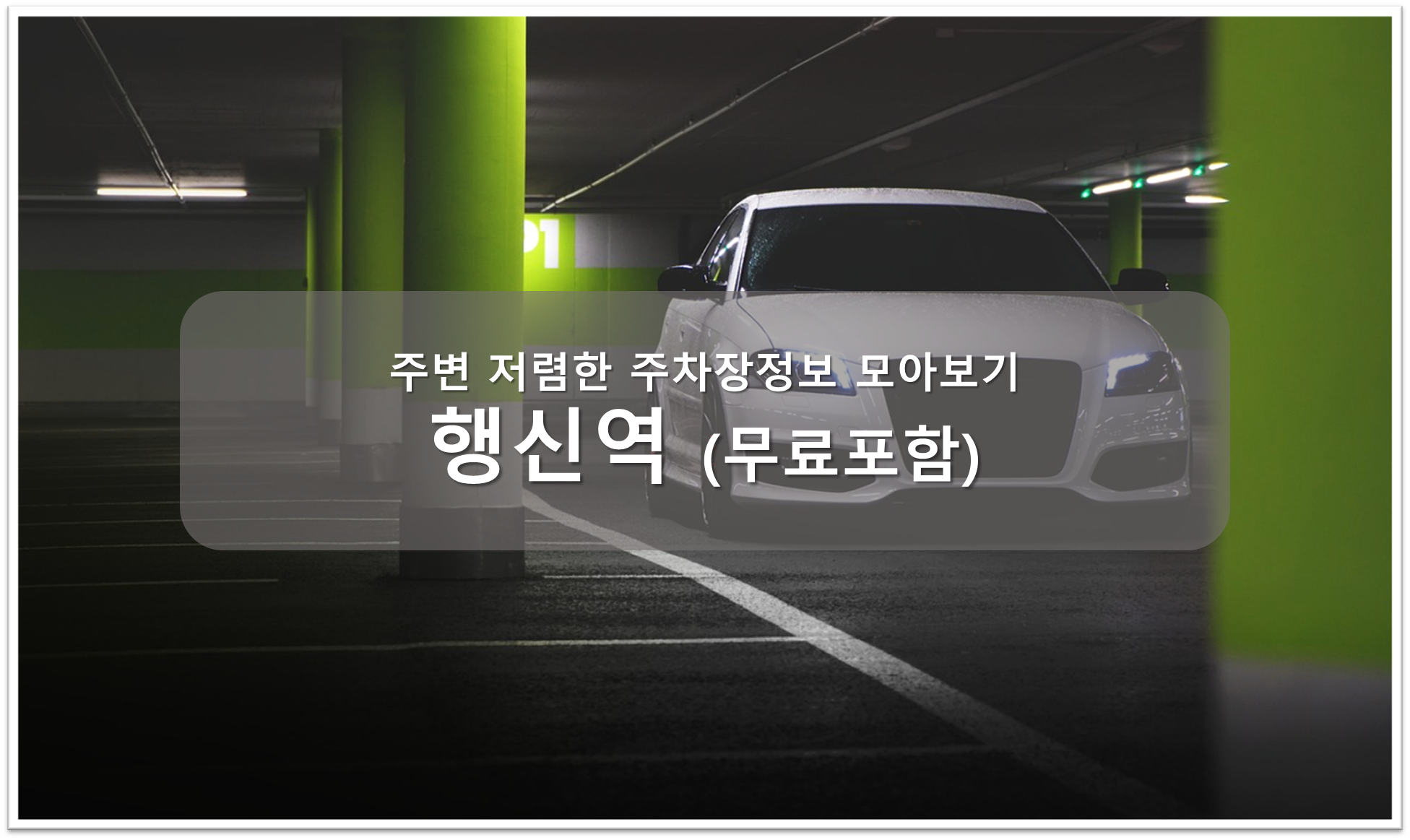 행신역 주차장 안내