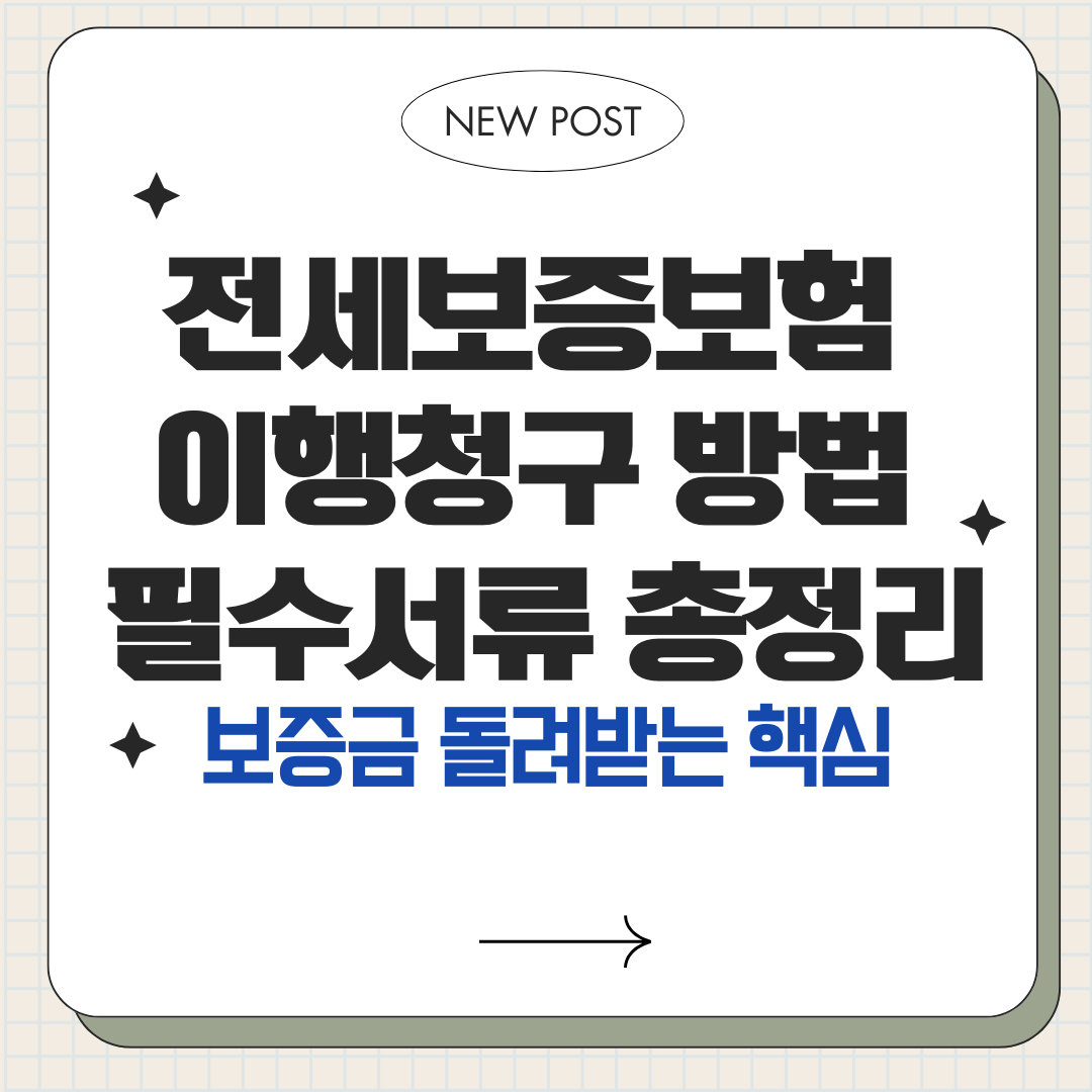 전세보증보험 이행청구 방법