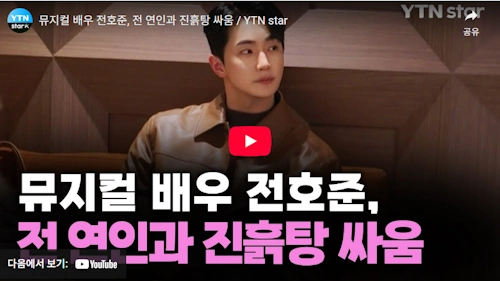 뮤지컬배우 전호준 여자친구 논란