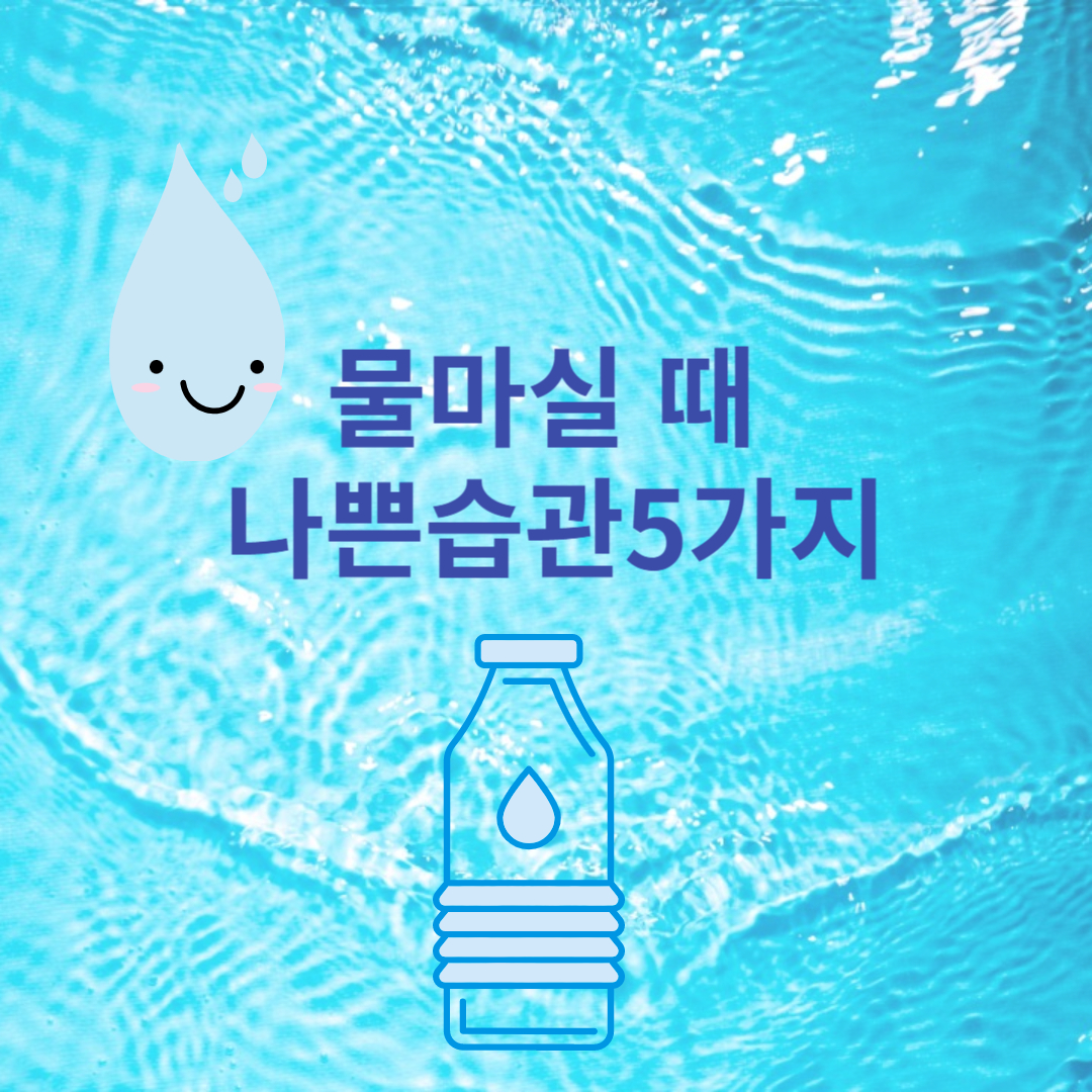물마실때 나쁜습관5가지